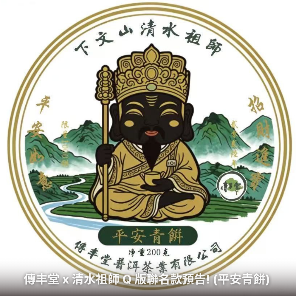 傳丰堂普洱茶葉